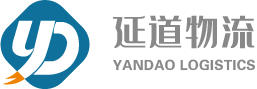 重庆延道物流有限公司